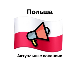 Работа Польша | Актуальные вакансии Telegram Group Link
