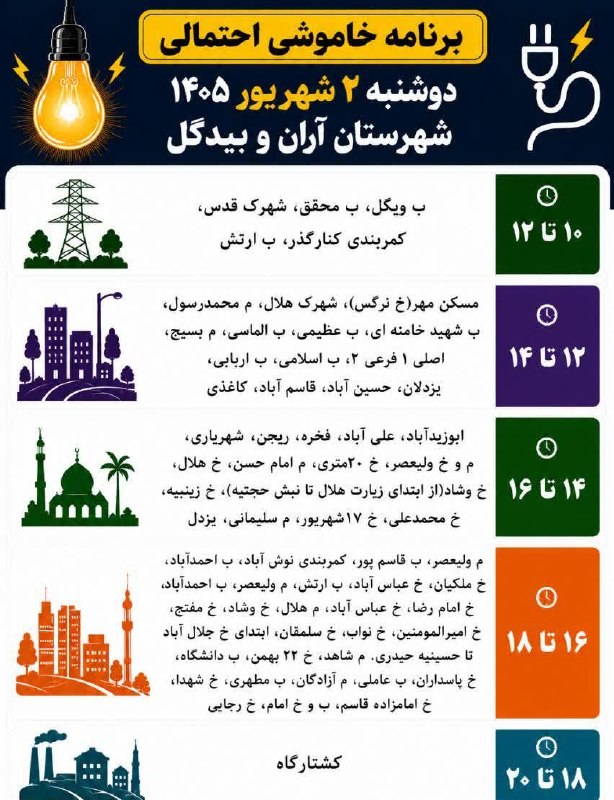 نسل فردای آران و بیدگل: 🔺برنامه خاموشی دوشنبه ۲ شهریور ۱۴۰۵ شهرستان آران و بیدگل*━═━⊰❀🌼❀⊱━═━*#نسل_فردای_آران_و_بیدگلhttps://telegram.me/joinchat