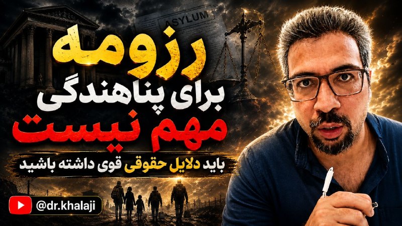 ⚖ مدرسه وکالت و تجارت ⚖: 📌رزومه برای پناهندگی مهم نیست؛ باید دلایل حقوقی قوی داشته باشید 🎙دکتر روح‌الله خلجی 🎥لینک مشاهده ویدئو https://youtu.be/