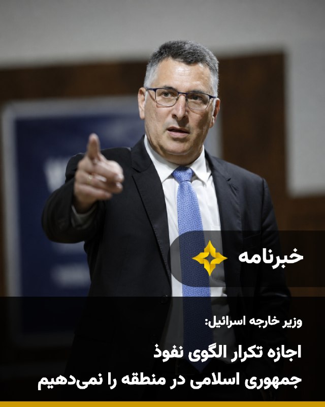 Setareh TV: گیدئون سعار، وزیر خارجه اسرائیل، با اشاره به نفوذ جمهوری اسلامی در لبنان و غزه گفت اسرائیل نمیخواهد الگوی مشابهی این با