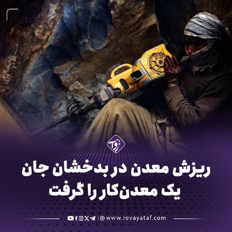 روایت revayataf: ◾️مسؤولان امنیتی طالبان در بدخشان می‌گویند که در پی ریزش یک معدن طلا در ولسوالی یفتل پایین این ولایت، یک معدن‌کار جان با
