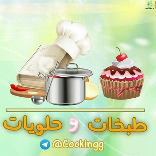 🎂 طبخات وحلويات 🍲 Telegram Group Link