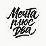 Мечта плюс два