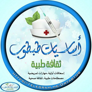 Telegram profile photo for 💊 ثقافة صحية طبية 😉(اساسيات طبطوب)