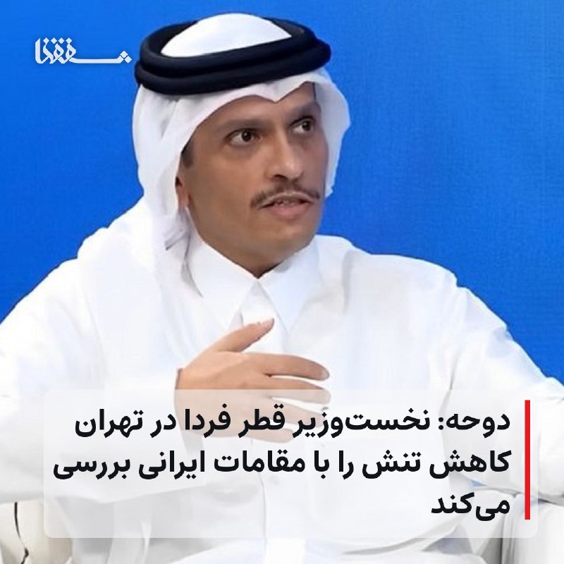 خبرگزاری بین المللی شفقنا: ● دوحه: نخست‌وزیر قطر فردا در تهران کاهش تنش را با مقامات ایرانی بررسی می‌کند⬅️ سخنگوی وزارت امور خارجه قطر تأیید کرد که