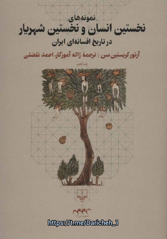 دریچه: در #کیش_مانوی، انسان و نخستین زوج، که گاهی از آنان با نام #آدم و #حوا و گاهی با نام #گهمرد و #مردیانه یاد می‌شود، #فرزند