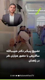 تشییع پیکر دکتر حبیب‌الله سالارزهی با حضور هزاران نفر در زاهدان بر اساس ویدئوهای ارسالی از سوی مخاطبان، مراسم تشییع پی...