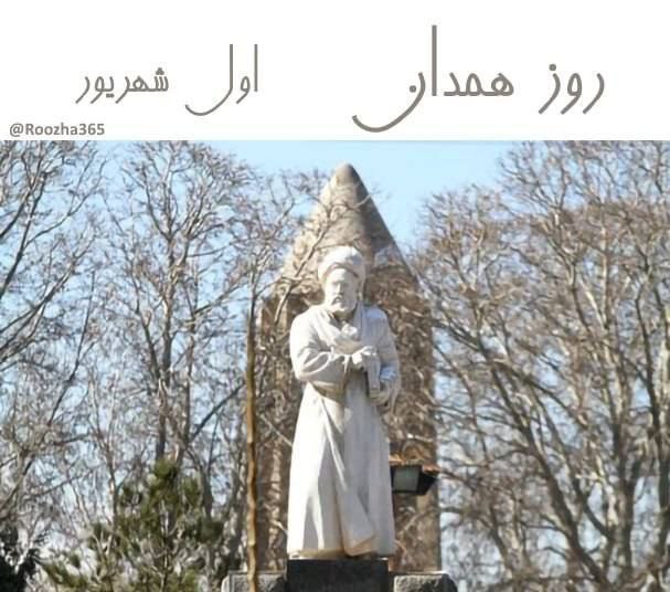 آستانه مرکزی: 💫اول شهریور روز همدان است.این روز مصادف با روز بزرگداشت ابن‌سینا دانشمند و فیلسوف ایرانی نام‌گذاری شده است.آرامگاه بوعلی