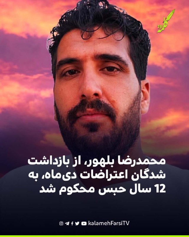 محمدرضا بلهور، از بازداشت‌شدگان اعتراضات دی‌ماه، به ۱۲ سال حبس محکوم شد