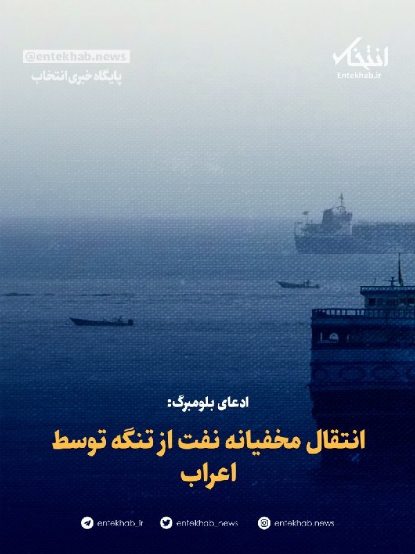 پایگاه خبری انتخاب ✔: ♦️ ادعای بلومبرگ:🔹 انتقال مخفیانه نفت از تنگه توسط اعراب🔹 به گفته افرادی که از این محموله‌ها اطلاع دارند، انتقال نفت از 