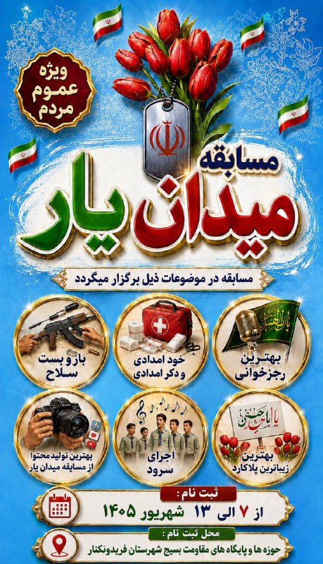 بصیرنیوز: 📣📣 مسابقه ملی رویداد ملی میدان یار تجلی آمادگی و اقتدار مردمی 🔹محورهای مسابقه: ۱_ دانش و مهارت های نظامی شامل بازوبست سل