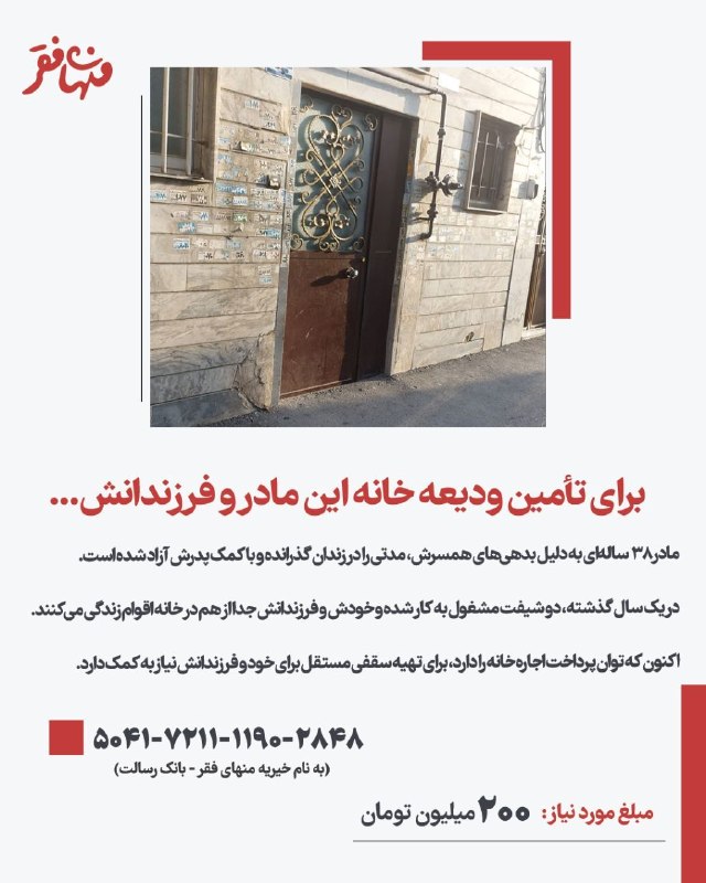 خیریه منهای فقر: برای تأمین ودیعه خانه این مادر و فرزندانش...مادر ۳۸ ساله ساکن تهران و دارای دو فرزند ۱۸ و ۱۲ ساله، تا دو سال پیش با همسر