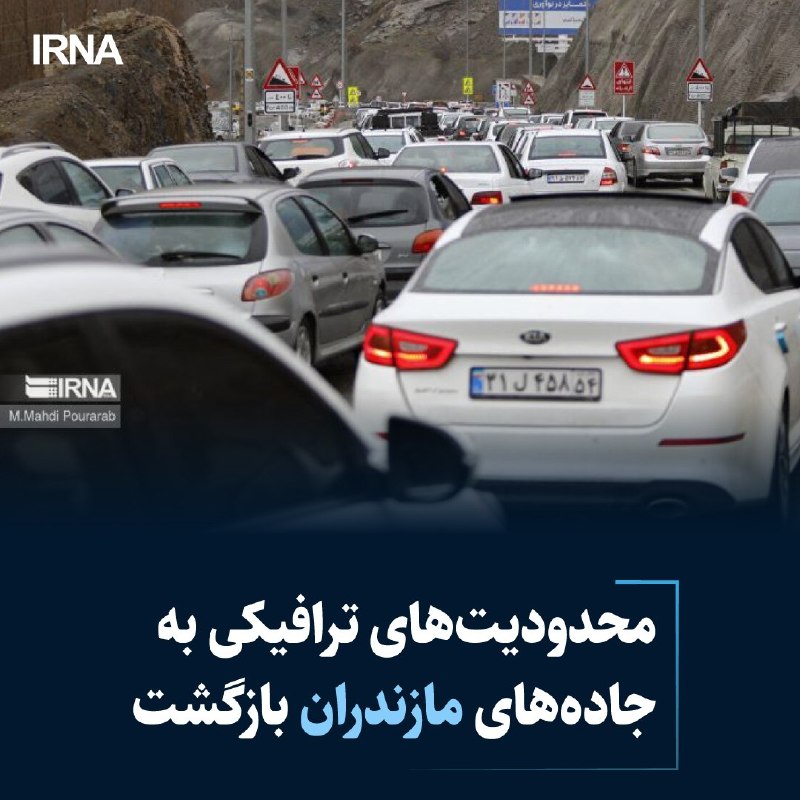 خبرگزاری ایرنا: 🔸محدودیت‌های ترافیکی به جاده‌های مازندران بازگشت🔹 رییس پلیس راه مازندران: محدودیت‌های ترافیکی که از امروز در محورهای ارت