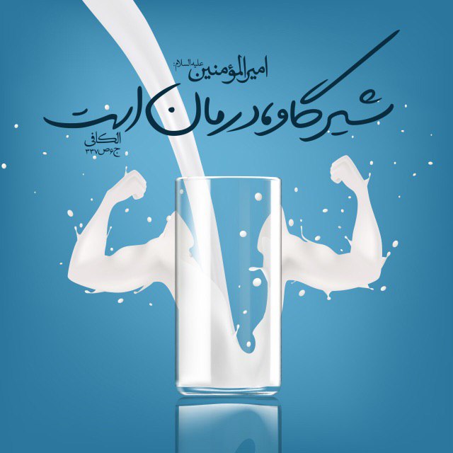 درمانگاه طب اسلامی گیاهی شفا: #پیام_سلامتے#احادیث_پزشکی❤️قال امـام علی علیه السلام:▫️شـــــير گاو #درمـــاݩ است.📚الڪافی جلد ۶ صفحه ۳۳۷@salembem🦋🦋طب اس