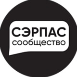 СЭРПАС