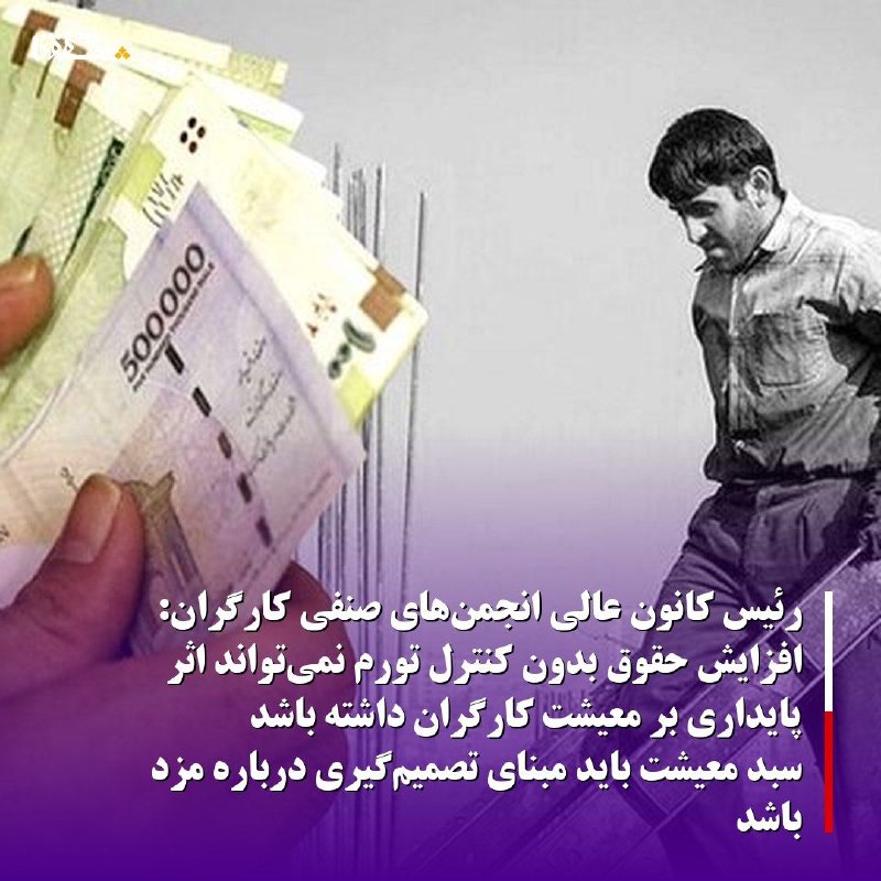 خبرگزاری بین المللی شفقنا: 🔴رئیس کانون عالی انجمنهای صنفی کارگران: افزایش حقوق بدون کنترل تورم نمیتواند اثر پایداری بر معیشت کارگران داشته باشد/
