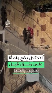 לקראת הפצצתו, מציב הכיבוש כרזה על בית באזור דיר בהא בחברון