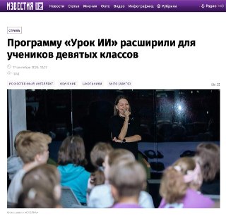 Фонд «Сколково» совместно с Авито расширил программу обучения искусственному интеллекту «Урок ИИ»: с сентября она рассчитана на учеников с 1 по 9 класс. Эксперты Авито участвуют в разработке занятий и адаптируют для них свои технологические кейсы, включая 