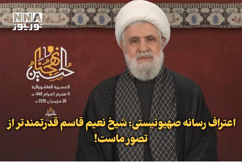 نورنیوز: ✅ اعتراف رسانه صهیونیستی: شیخ نعیم قاسم قدرتمندتر از تصور ماست!🔹 یوآو لیمور، تحلیلگر روزنامه صهیونیستی «اسرائیل هیوم» در