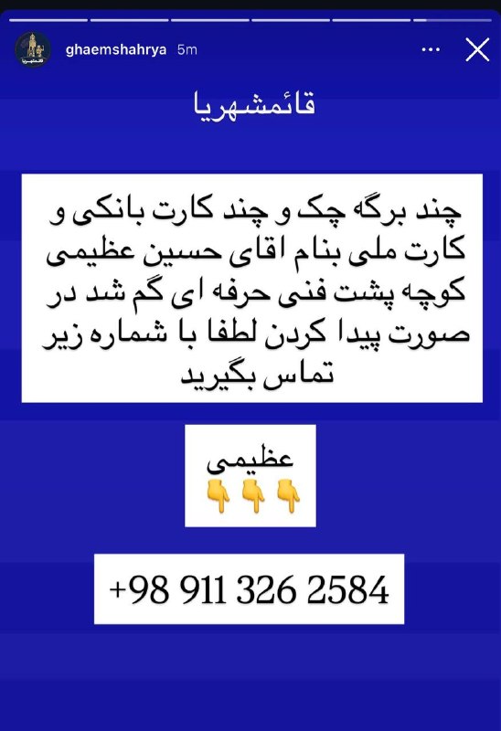 خبر فوری قائمشهر: چند برگ چک کارت بانکی و کارت ملی بنام اقای حسین عظیمی کوچه پشت فنی حرفه ای گم شد هر کی پیدا کنه مژده گونی داره بلیط استخ