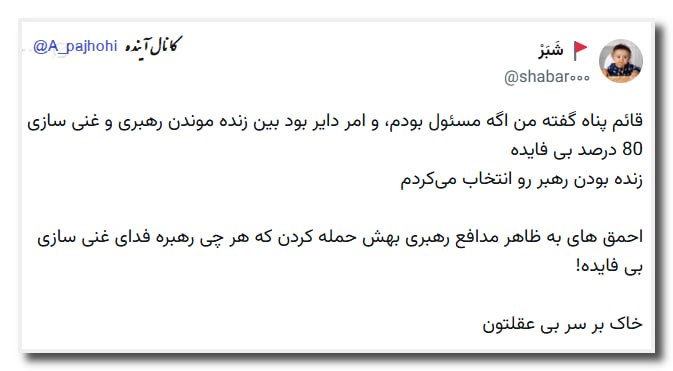 آینده: قائم‌پناه: من اگر بودم و می‌دانستم آمریکا می‌خواهد رهبرمان را شهید کند، دست از غنی سازی برمی‌داشتم!قائم پناه گفته من اگه