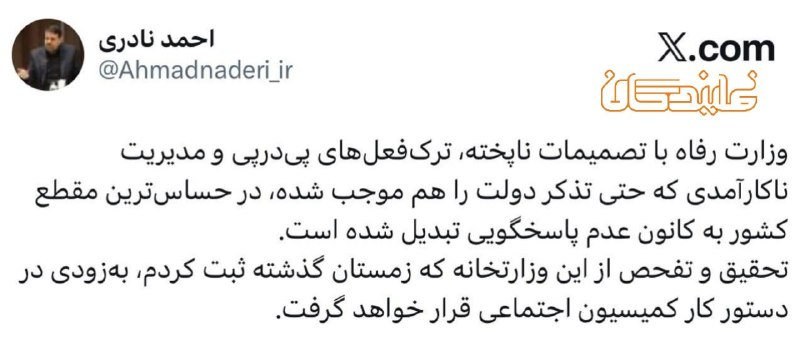 سپاه نیوز | sepahnews.ir: 🔹️نادری، عضو هیات رئیسه مجلس: تحقیق و تفحص از این وزارتخانه که زمستان گذشته ثبت کردم، بهزودی در دستور کار کمیسیون اجتما