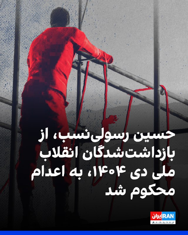 سایت هرانا گزارش داد حسین رسولی‌نسب، از بازداشت‌شدگان انقلاب ملی ایرانیان در دی‌ماه ۱۴۰۴ در شاندیز، از سوی دادگاه انقلاب مشهد با اتهام «محاربه» به اعدام محکوم شده است — ایران اینترنشنال