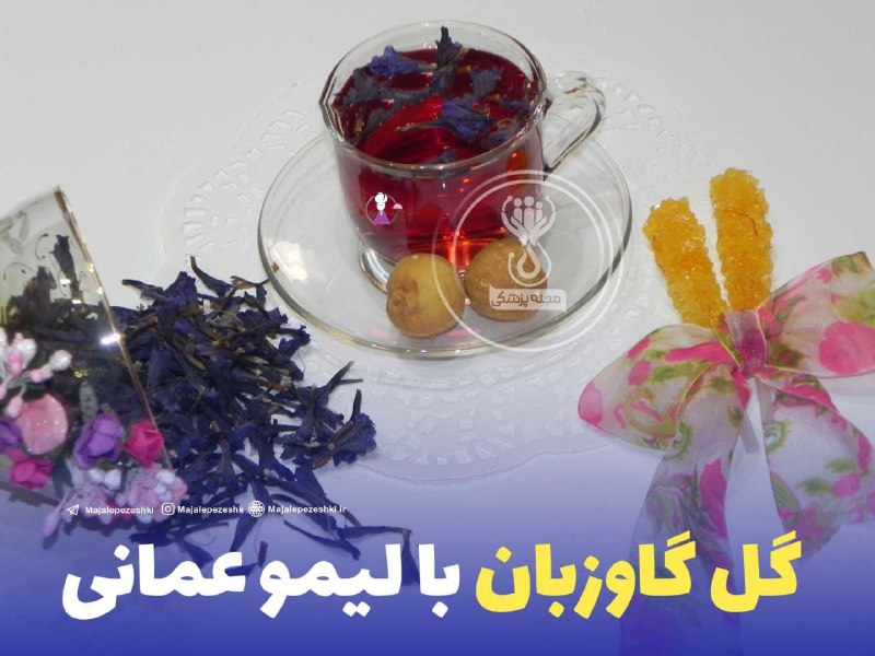 مجله پزشکی: گل گاوزبان را با لیمو عمانی مصرف کنید 👌🏻▫️گل ‌گاو زبان با لیمو عمانی ،هم سبب بهتر رنگ دادن می شود و هم معطر می کند و هم 