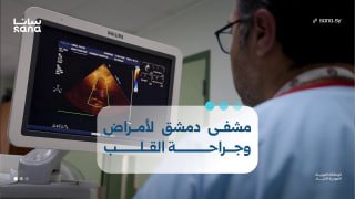 בית חולים דמשק למחלות לב וניתוחים...מטריית טיפול חינם.