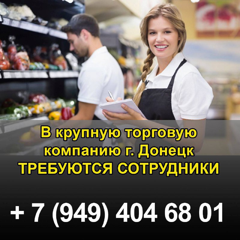 В крупную торговую компанию г. донецка (днр) требуются: ⚫ управляющий супермаркетом ⚫ заместитель уп... - фотография - 1