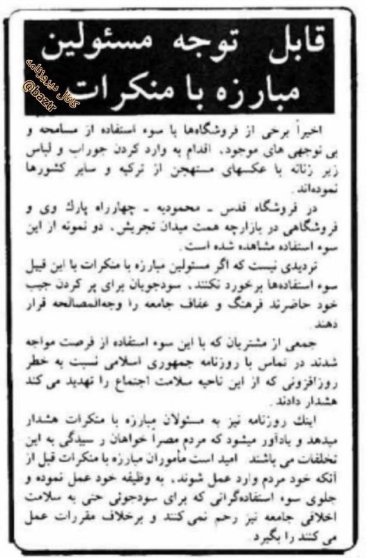 دیروزنامه: #فرهنگی♦️قابل توجه مسئولین مبارزه با منکرات؛✍یادداشتی بدون نام در روزنامه جمهوری اسلامی ۳۴ سال قبل ، ۲۹ مرداد ۱۳۷۰؛کانال