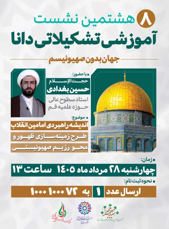 یزدرسا: ⭕️برگزاری هشتمین نشست آموزشی تشکیلاتی «دانا»🔹با حضور: حجت‌الإسلام حسین بغدادی (استاد سطوح عالی حوزه علمیه قم)🗓 زمان: چها