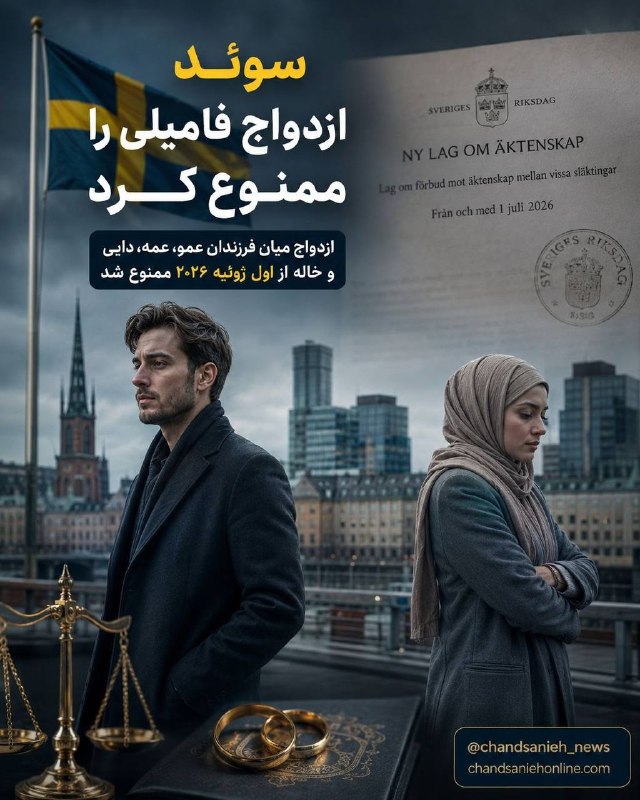 پــیــربــڪــران ســلــام: 🔺ممنوعیت ازدواج فامیلی در سوئد از اول ژوئیه ۲۰۲۶🔹 دولت سوئد قانون جدیدی را از ۱ ژوئیه ۲۰۲۶ اجرا میکند که بر اساس آن ازد