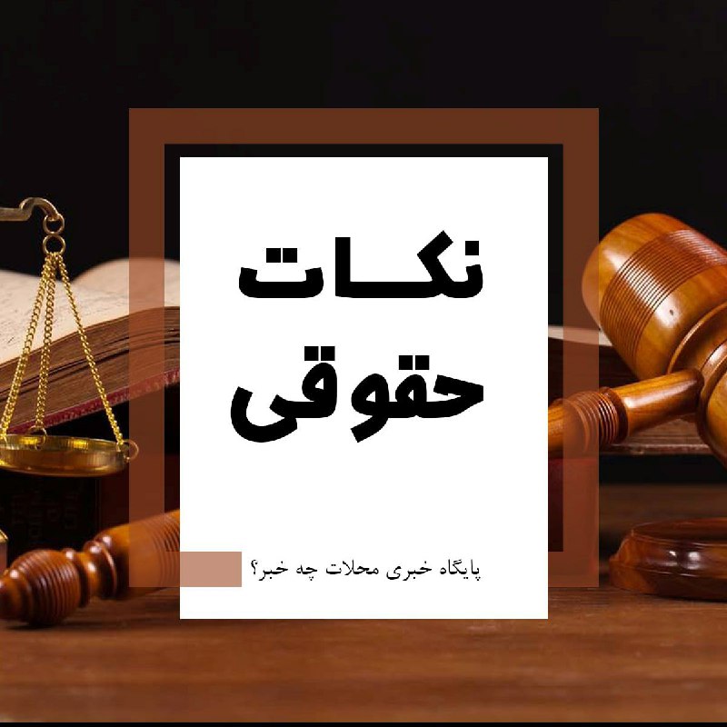 پایگاه خبری "محلات چ خبر؟": 🔅هر روز یک نکته از حقوق⁉️ آیا میدانید طبقات ارث چگونه است ؟🖋قانون مدنی در ماده ۸۶۲ طبقات ارث را بدینگونه بیان کرده:🔻طبقه