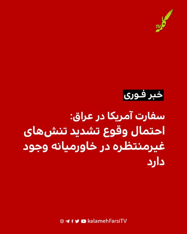 #فوری| سفارت آمریکا در عراق: احتمال وقوع تشدید تنش‌های غیرمنتظره در خاورمیانه وجود دارد