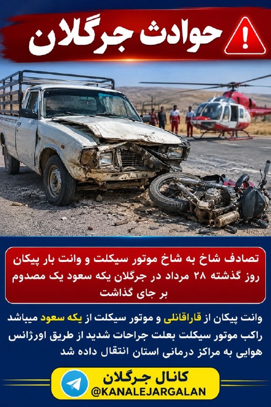 کانال جرگلان: #حوادث_جرگلان🔻تصادف شاخ به شاخ موتور سیکلت و وانت بار پیکان روز گذشته ۲۸ مرداد در جرگلان یکه سعود یک مصدوم بر جای گذاشت