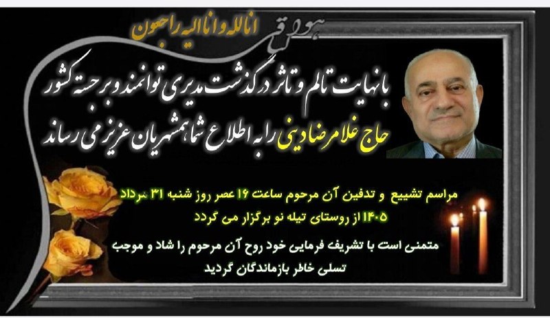 کانال بهشهر: با نهایت تاثر 🕯️ در گذشت مدیر برجسته و توانمند کشور#حاج_غلامرضا_دینی را به اطلاع شهروندان میرسانیم 🙏▪️ کانال بهشهر ▪️🆔 @