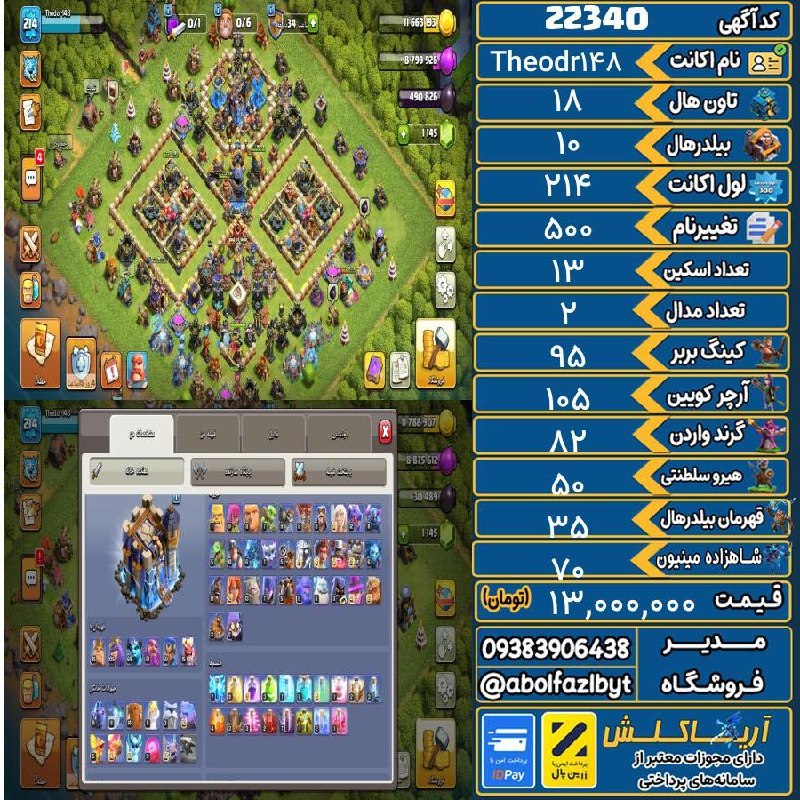 آریا کلش: 🏷 کد آگهی : 22340🔖 نام اکانت : Theodr148💵 قیمت : 13,000,000 تومان📝 توضیحات :1150تا جم هم داره👈 خرید اینترنتی و مشاهده اط