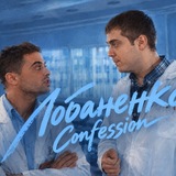 ЛОБАНЕНКО Confession + daily