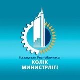 ҚР Көлік министрлігі / Министерство транспорта РК🇰🇿