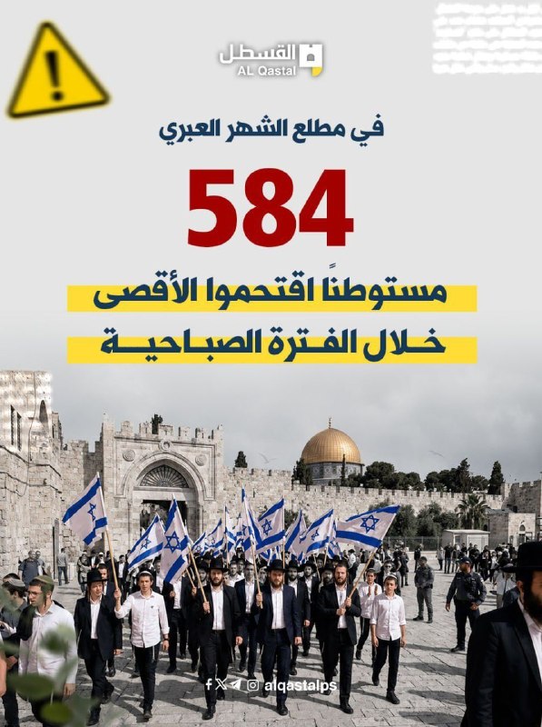 584 مستوطناً يقتحمون الأقصى في رأس السنة العبرية