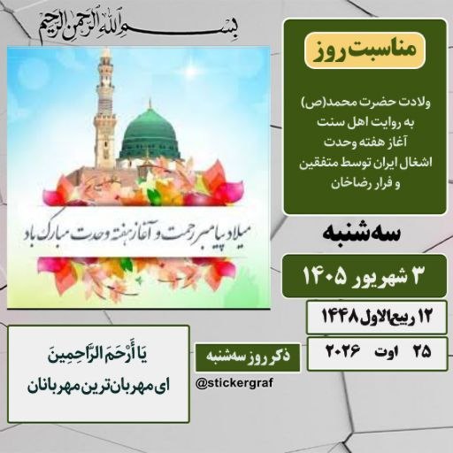 پارسبان: 🍃 تقویم 🗓 #امروز_سهشنبه ✅ ۳ شهریور ۱۴۰۵ #مناسبت_روز ● ولادت حضرت رسول اکرم(ص) به روایت اهل سنت(۵۳سال قبل از هجرت) - آغا