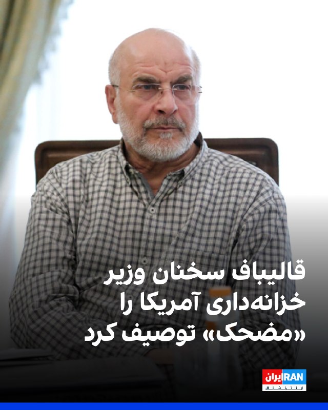 Iran International ایران اینترنشنال ✔: محمدباقر قالیباف، رییس مجلس جمهوری اسلامی، در شبکه اجتماعی ایکس، سخنان اخیر اسکات بسنت، وزیر خزانه‌داری آمریکا، را نه «ر