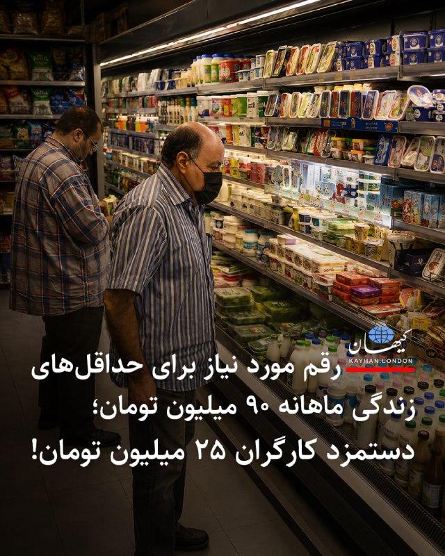 Kayhan.London.Channel کیهان لندن: ‌‏ ‏رقم مورد نیاز برای حداقل‌های زندگی ماهانه ۹۰ میلیون تومان؛ دستمزد کارگران ۲۵ میلیون تومان! - بر اساس داده‌های رسمی، 
