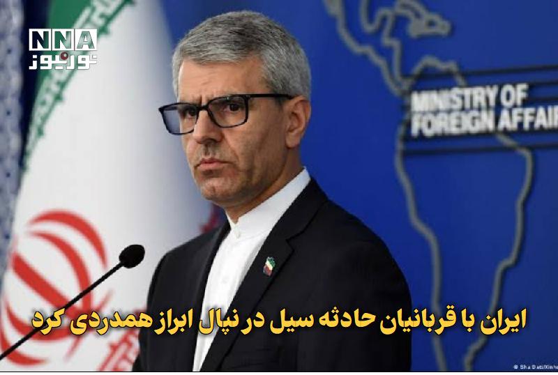 نورنیوز: ✅ ایران با قربانیان حادثه سیل در نپال ابراز همدردی کرد🔹 سخنگوی وزارت امور خارجه جمهوری اسلامی در پی جاری شدن سیل و رانش 