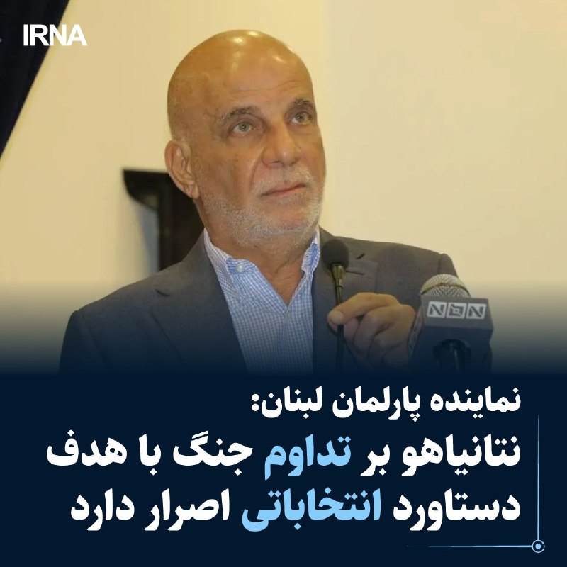 خبرگزاری ایرنا: 🔸 نماینده پارلمان لبنان: نتانیاهو بر تداوم جنگ با هدف دستاورد انتخاباتی اصرار دارد⠀🔹 النشره: «علی خریس» نماینده پارلمان 