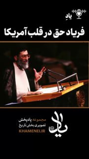 🎥 the anniversary of the historic speech of the leader of the revolution who was killed in New York;