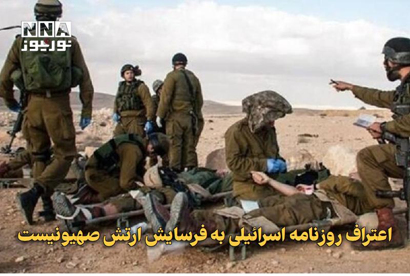 نورنیوز: ✅ اعتراف روزنامه اسرائیلی به فرسایش ارتش صهیونیست🔹 روزنامه معاریو با اشاره به فرسایش شدید ارتش رژیم صهیونیستی پس از جنگ،