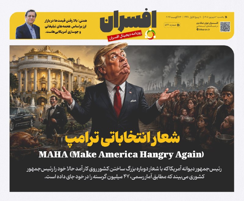 افسران جوان جنگ نرم: ✅ شعار انتخاباتی ترامپ تیتر یک روزنامه افسران شماره ۵۶۸✅ @Afsaran_ir