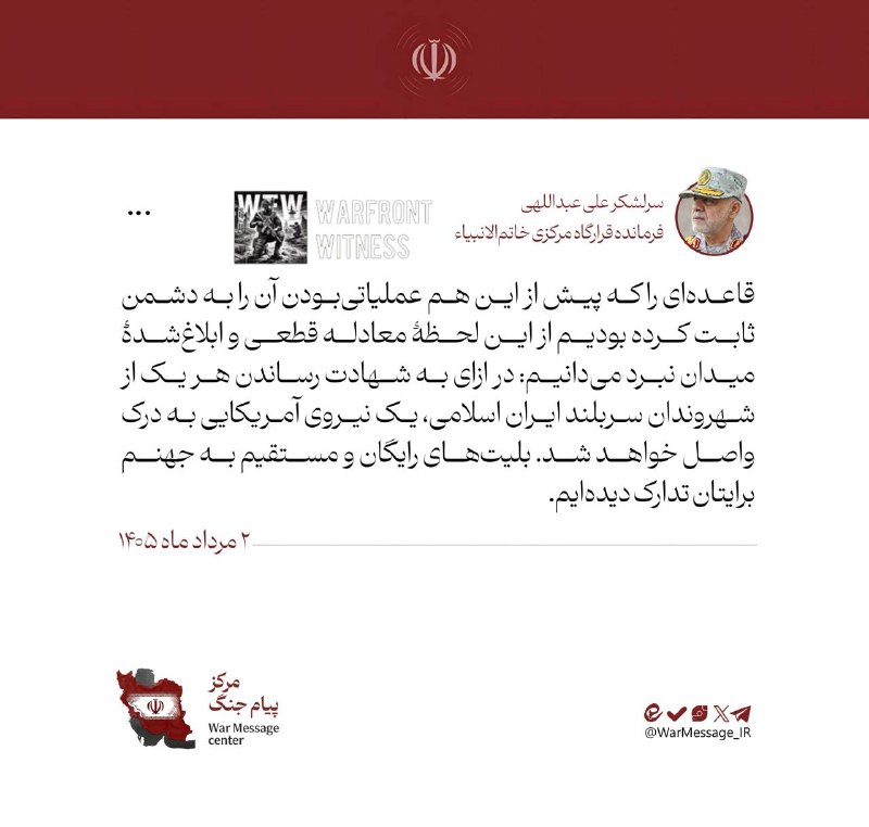 ️🇮🇷🇺🇸 האלוף עלי עבדולהי, מפקד המטה המרכזי של חאתם אל-אנביה באיראן, קובע כי "על כל אזרח של הרפובליקה האס…